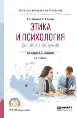 Этика и психология делового общения 2-е изд., пер. и доп. Учебное пособие для СПО