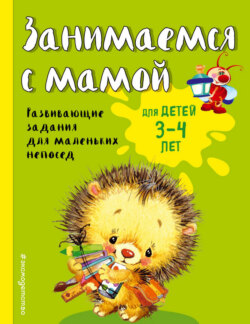 Занимаемся с мамой. Для детей 3-4 лет