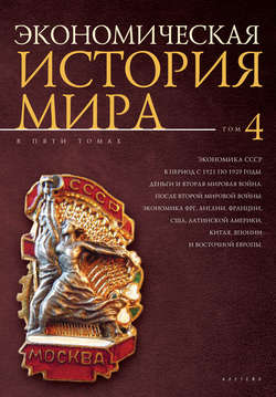 Экономическая история мира. Том 4. Экономика СССР в период с 1921 по 1929 годы. Деньги и Вторая мировая война. После Второй мировой войны: экономика ФРГ, Англии, Франции, США, Латинской Америки, Китая, Японии и Восточной Европы