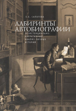 Лабиринты автобиографии. Экзистенциально-нарративный анализ личных историй