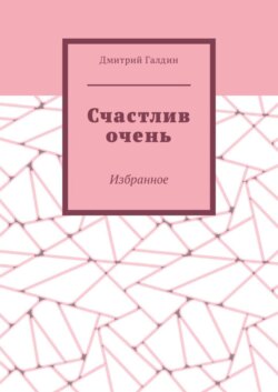 Счастлив очень. Избранное