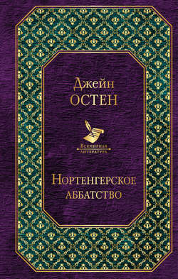 Нортенгерское аббатство (сборник)