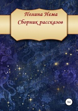 Сборник рассказов