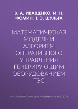 Математическая модель и алгоритм оперативного управления генерирующим оборудованием ТЭС