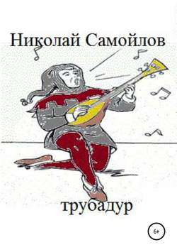 Трубадур