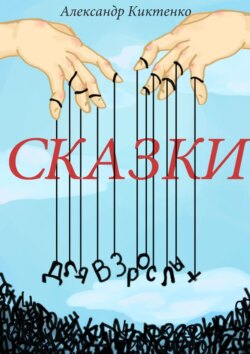 Сказки для взрослых