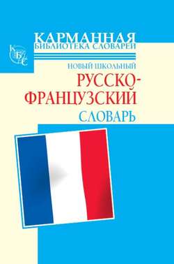 Новый школьный русско-французский словарь