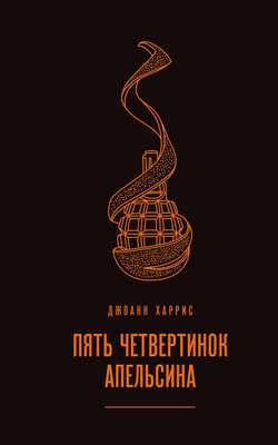 Джоанн Харрис Книга Пять Четвертинок Апельсина – Скачать Fb2, Epub.