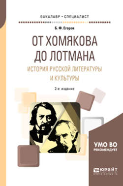 От хомякова до лотмана. История русской литературы и культуры 2-е изд. Учебное пособие для вузов