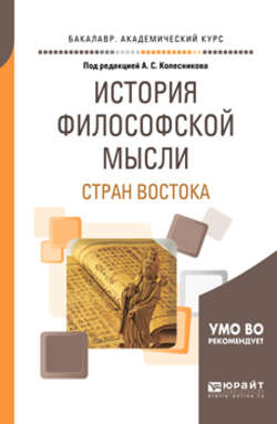 История философской мысли стран востока. Учебное пособие для академического бакалавриата