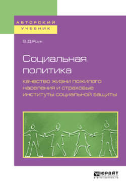 Социальная политика: качество жизни пожилого населения и страховые институты социальной защиты. Учебное пособие для бакалавриата и магистратуры