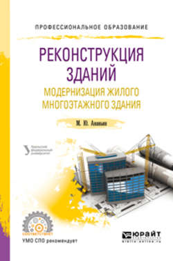 Реконструкция зданий. Модернизация жилого многоэтажного здания. Учебное пособие для СПО