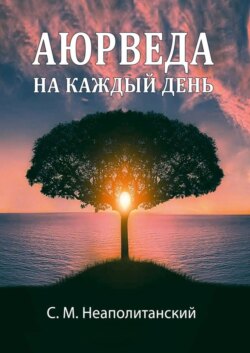 С. М. Неаполитанский Книга Аюрведа На Каждый День. Секреты.