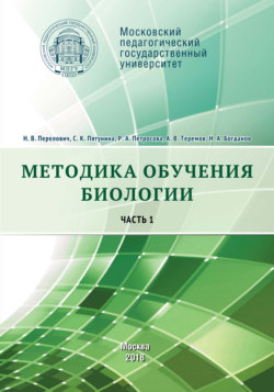 Методика обучения биологии. Часть 1. Растения. Бактерии. Грибы и лишайники