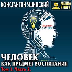 Человек как предмет воспитания. Опыт педагогической антропологии. Том 1. Часть 2