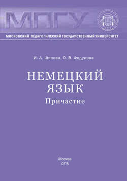 Немецкий язык. Причастие