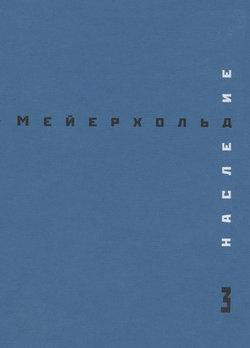 Наследие. Том 3. Студия на Поварской. Май – декабрь 1905