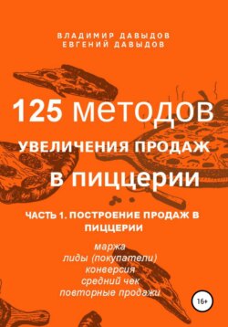 125 методов увеличения продаж в пиццерии. Часть 1. Построение продаж в пиццерии