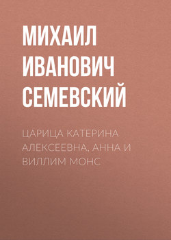 Царица Катерина Алексеевна, Анна и Виллим Монс