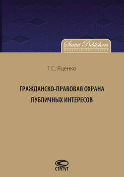 Гражданско-правовая защита публичных интересов