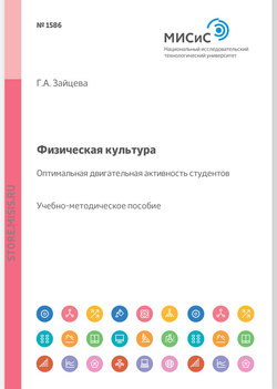 Физическая культура. Оптимальная двигательная активность студентов. Учебно-методическое пособие