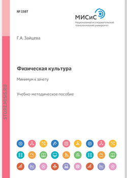 Физическая культура – минимум к зачету. Учебно-методическое пособие