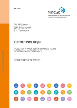 Геометрия недр. Подсчет и учет движения запасов полезных ископаемых. Лабораторный практикум