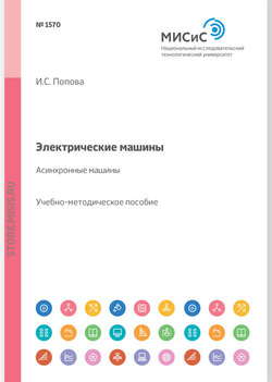 Электрические машины. Асинхронные машины. Учебное пособие