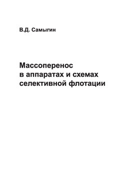 Массоперенос в аппаратах и схемах селективной флотации