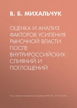 Оценка и анализ факторов усиления рыночной власти после внутрироссийских слияний и поглощений