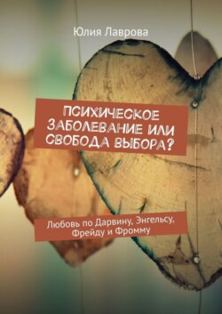 Психическое заболевание или свобода выбора? Любовь по Дарвину, Энгельсу, Фрейду и Фромму