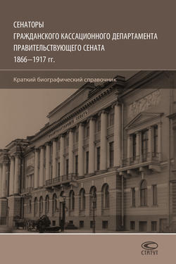 Сенаторы Гражданского кассационного департамента Правительствующего Сената, 1866–1917 гг. Краткий биографический справочник