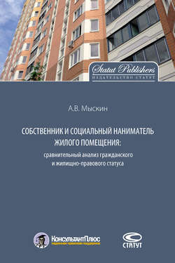 Собственник и социальный наниматель жилого помещения: сравнительный анализ гражданского и жилищно-правового статуса