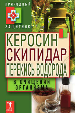 Керосин, скипидар, перекись водорода в очищении организма