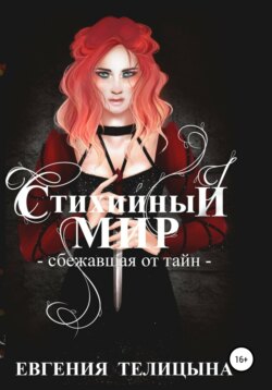 Стихийный мир. Сбежавшая от тайн