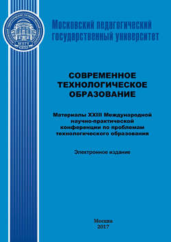 Современное технологическое образование. Материалы XXIII Международной научно-практический конференции по проблемам технологического образования