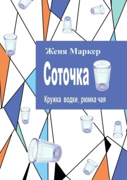 Соточка. Кружка водки, рюмка чая