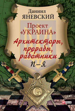 Проект «Украина». Архитекторы, прорабы, работники. П–Я