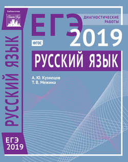 Русский язык. Подготовка к ЕГЭ в 2019 году. Диагностические работы