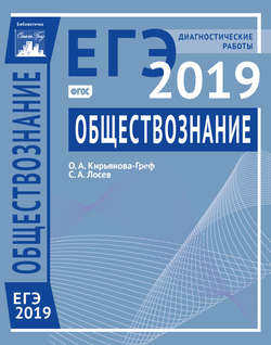 Обществознание. Подготовка к ЕГЭ в 2019 году. Диагностические работы