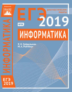 Информатика и ИКТ. Подготовка к ЕГЭ в 2019 году. Диагностические работы