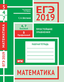 ЕГЭ 2019. Математика. Простейшие уравнения. Задача 5 (профильный уровень). Задачи 4 и 7 (базовый уровень). Рабочая тетрадь