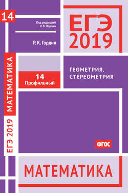 ЕГЭ 2019. Математика. Геометрия. Стереометрия. Задача 14 (профильный уровень)