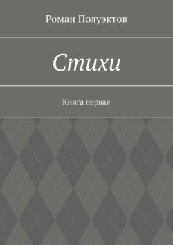 Стихи. Книга первая