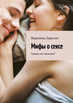 Мифы о сексе. Правда или вымысел?