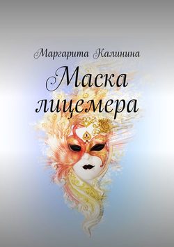 Маска лицемера картинки