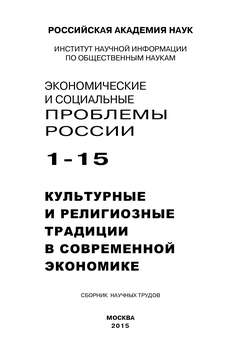 Экономические и социальные проблемы России №1 / 2015