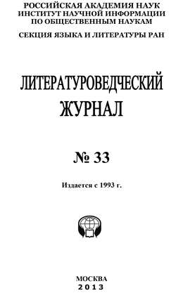 Литературоведческий журнал № 33