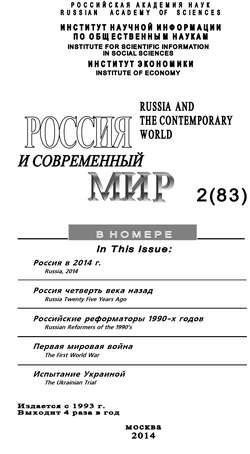 Россия и современный мир №2 / 2014