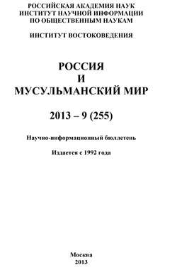 Россия и мусульманский мир № 9 / 2013